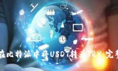 如何在比特派中将USDT转为TRX：完整指南