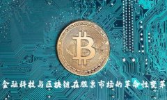 金融科技与区块链在股票市场的革命性变革