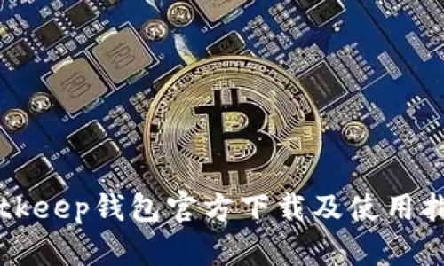 Bitkeep钱包官方下载及使用指南