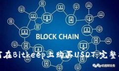 如何在Bitkeep上购买USDT：完整指南