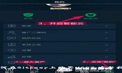 如何在Bitkeep上购买USDT：完整指南
