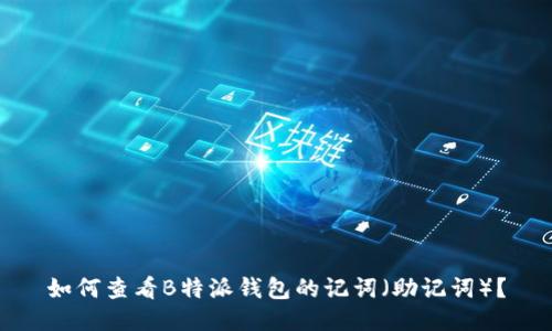 如何查看B特派钱包的记词（助记词）？