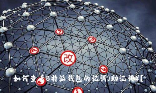 如何查看B特派钱包的记词（助记词）？