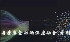 区块链教育与普惠金融的深度融合：开创金融新