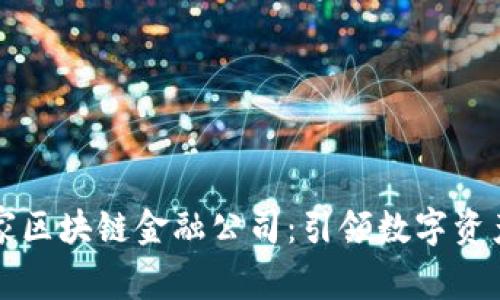 网红世家区块链金融公司：引领数字资产新时代
