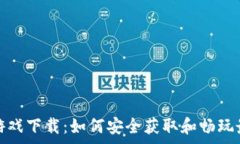  免费区块链游戏下载：如何安全获取和畅玩最新