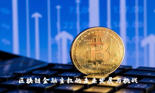 区块链金融主权的未来发展与挑战