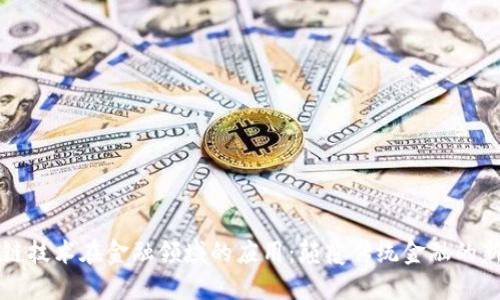 区块链技术在金融领域的应用：颠覆传统金融的新时代