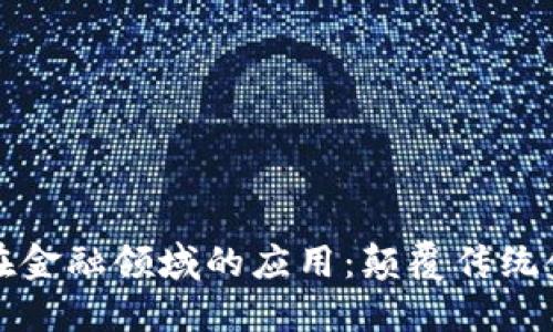 区块链技术在金融领域的应用：颠覆传统金融的新时代