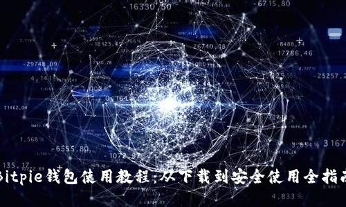 Bitpie钱包使用教程：从下载到安全使用全指南
