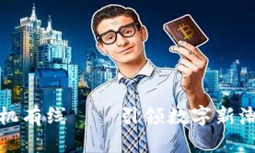 标签：
区块链游戏耳机有线——引领数字新潮流的音频体验
