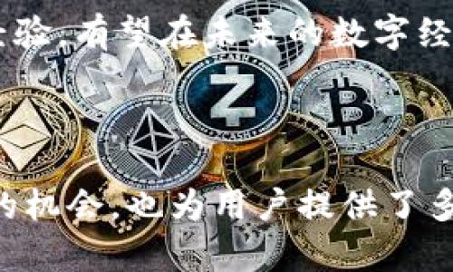   山东壹点区块链金融：探索数字经济的新篇章 / 

 guanjianci 区块链,金融科技,山东壹点,数字经济,投资机会 /guanjianci 

### 引言

在新经济时代，区块链科技以其去中心化、透明性和安全性等特性，引起了广泛关注。山东壹点作为国内领先的区块链金融平台之一，致力于为企业和个人提供全面的区块链金融服务。本文将深入探讨山东壹点区块链金融的整体表现、市场环境、技术背景、应用案例等多个方面，帮助读者全面理解其在数字经济中的作用。

### 山东壹点区块链金融概述

山东壹点区块链金融成立于多年前，是依托于区块链技术的金融服务平台。其核心理念是通过区块链技术推动金融服务的创新，提升金融行业的透明度和效率。山东壹点结合大数据、人工智能以及金融科技，致力于打造一个安全、便捷的金融服务体系。

山东壹点的主要业务包括数字资产管理、供应链金融、区块链支付、数字货币交易等多方面。通过这些业务，山东壹点为传统企业提供了创新的金融产品，帮助它们更好地应对市场变化和融资困境。

### 山东壹点的市场环境

#### 1. 区块链行业发展现状

区块链技术的发展已经形成了包括基础设施、应用层、产业链等多层面的生态。全球范围内，区块链应用场景不断丰富，金融、物流、医疗等行业都在积极探索区块链技术带来的变革。根据市场研究机构的数据，预计到2025年，全球区块链市场将达到数千亿美元。

#### 2. 国内金融科技的变革

中国的金融科技行业经过了快速发展，尤其在移动支付和互联网金融领域，已经形成了较为成熟的生态系统。与此同时，随着监管政策的逐步完善，区块链技术也在逐步走向合规，山东壹点作为金融科技企业，在这个环境中具备了良好的发展机遇。

### 山东壹点的技术背景

山东壹点在区块链技术上有着深厚的研究基础。其技术团队汇聚了大量区块链领域的专家，围绕智能合约、分布式账本、共识机制等方面进行深入研究。山东壹点采用自主研发的区块链底层平台，为各类金融产品的推出提供了技术保障。

### 具体业务分析

#### 1. 数字资产管理

数字资产管理是山东壹点的核心业务之一。通过构建数字资产交易平台，提供安全、高效的资产管理服务，帮助用户实现财富增值。为了满足用户的多样化需求，山东壹点不断推出创新型的数字资产管理产品，包括量化投资、基金投资等。

#### 2. 供应链金融

供应链金融在传统金融领域中占据着重要位置。山东壹点通过区块链技术，提高了供应链金融业务的透明度，降低了资金流转的时间成本和风险。区块链的不可篡改性和实时性特征，使得供应链上的所有参与方能够在一个可信的环境中进行信息共享和业务合作，提升了整体效率。

#### 3. 区块链支付

山东壹点的区块链支付业务在资金结算、跨境支付方面具有显著优势。利用区块链技术，山东壹点能够提供快速、安全、低成本的支付解决方案，为用户和企业带来便利。

### 山东壹点的应用案例

#### 1. 传统企业的转型

随着数字经济的迅速发展，许多传统企业面临转型的压力。山东壹点为这些企业提供了区块链金融解决方案，帮助他们打破信息孤岛，提升运营效率。例如，通过区块链技术，企业能够精准追踪商品流转，提高供应链的透明度，实现成本控制。

#### 2. 小微企业融资

小微企业在融资时常常面临信息不对称的问题。山东壹点利用区块链的信任机制，提供了一种新的融资模式，使得小微企业能够更加顺利地获取资金。通过数字资产抵押、信用评级等方式，山东壹点帮助小微企业解决了融资难题。

### 可能相关的问题

#### 问题一：区块链技术如何影响传统金融行业？

区块链技术正在对传统金融行业产生深远的影响。首先，区块链的去中心化特性使得交易过程不再依赖于中介机构，进而降低了交易成本。此外，区块链的透明性确保了交易的可追溯性，提升了用户对金融交易的信任度。此外，智能合约的出现，为金融产品的创新提供了新的可能。

#### 问题二：山东壹点在安全性方面有哪些措施？

安全性是区块链金融平台最重要的考虑因素之一。山东壹点采取了多重安全措施，包括数据加密、权限管理、风险控制等。此外，平台定期进行安全审计和渗透测试，以确保系统的安全性和稳定性。同时，用户的数字资产存在冷钱包中，以降低黑客攻击的风险。

#### 问题三：用户如何选择合适的区块链金融产品？

选择合适的区块链金融产品需要用户对市场有深入了解。用户可以从多个维度考虑，包括产品的风险水平、收益预期、流动性等。此外，用户应关注平台的信誉度、合规性和服务体验，以确保投资的安全。

#### 问题四：区块链金融有没有潜在风险？

尽管区块链金融在便利性和效率上具有显著优势，但其潜在风险也不容忽视。首先是技术风险，区块链技术本身尚未成熟，可能存在漏洞。其次，市场风险也很大，数字资产价格波动幅度较大，投资需谨慎。最后，政策风险也是用户需要关注的领域，监管政策变化可能会对区块链金融市场产生重大影响。

#### 问题五：山东壹点未来的发展前景如何？

山东壹点作为区块链金融领域的先锋，未来的发展前景广阔。随着区块链技术的逐渐成熟，其应用场景将不断扩大。山东壹点凭借技术优势和市场经验，有望在未来的数字经济中占据一席之地。同时，随着监管政策的趋向完善，区块链金融市场有望迎来新的发展机遇。

### 总结 

山东壹点区块链金融在推动数字经济发展方面发挥着重要作用。凭借其技术优势和对市场的深入理解，山东壹点不仅为传统企业提供了转型升级的机会，也为用户提供了多样化的金融服务。随着区块链金融的不断发展，我们期待未来有更多的创新和突破，推动整个行业的进步与繁荣。