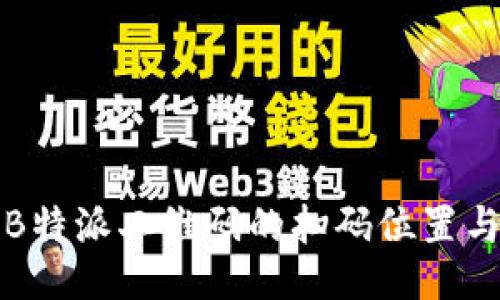 如何找到B特派二维码的扫码位置与使用指南