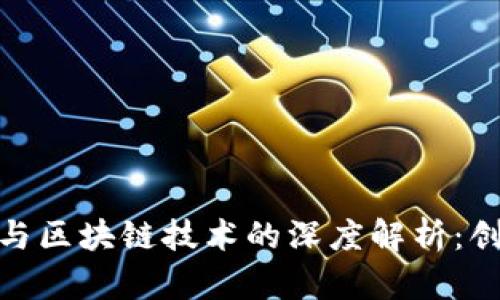 金融工程与区块链技术的深度解析：创新与挑战