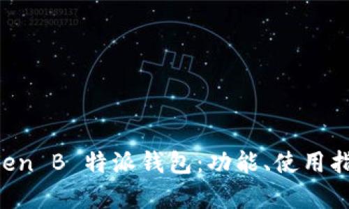 全面解析 imToken B 特派钱包：功能、使用指南与安全性分析