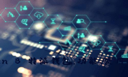 全面解析 imToken B 特派钱包：功能、使用指南与安全性分析