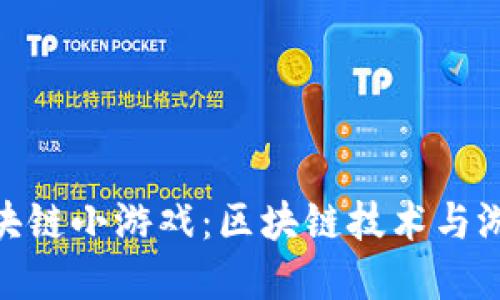 探索八宝树区块链小游戏：区块链技术与游戏的完美结合