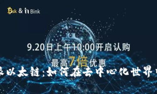 深入解析比特派以太链：如何在去中心化世界中选择最佳钱包