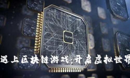 当二次元遇上区块链游戏：开启虚拟世界的新篇章