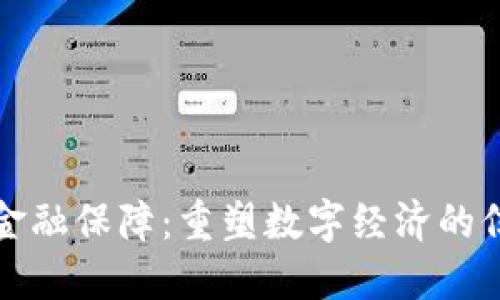 区块链金融保障：重塑数字经济的信任基础