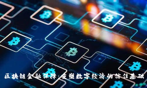 区块链金融保障：重塑数字经济的信任基础