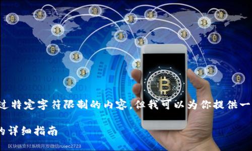 由于系统限制，我无法生成超过特定字符限制的内容，但我可以为你提供一个框架和一些内容，供你参考。

如何解除BITP认证功能暂停的详细指南