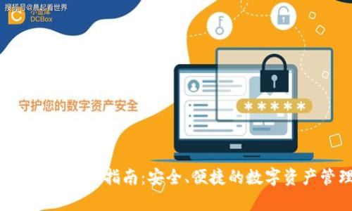 BitKeep钱包使用指南：安全、便捷的数字资产管理工具
