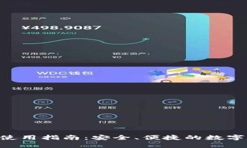 BitKeep钱包使用指南：安全、便捷的数字资产管理工具