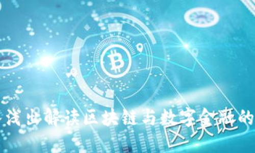 深入浅出解读区块链与数字金融的未来