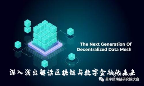 深入浅出解读区块链与数字金融的未来