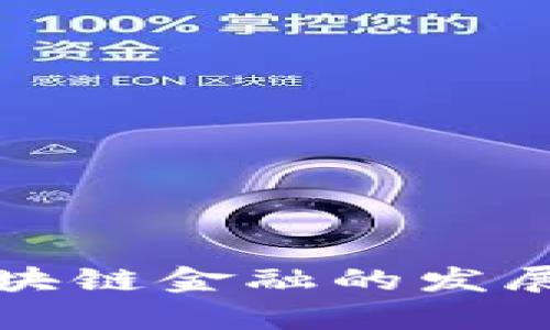 深入探讨玉溪区块链金融的发展现状与未来前景