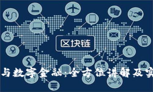 区块链与数字金融：全方位讲解及实践应用