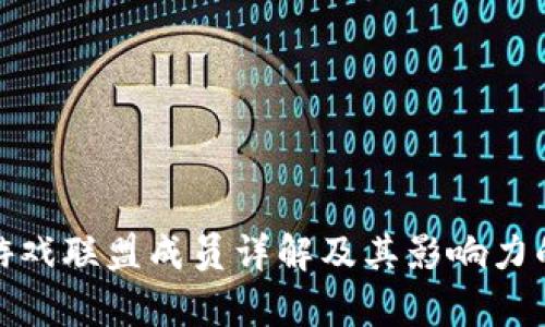 : 区块链游戏联盟成员详解及其影响力的深入分析