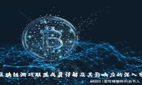 : 区块链游戏联盟成员详解及其影响力的深入分析