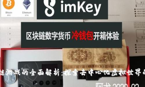 区块链游戏的全面解析：探索去中心化虚拟世界的魅力