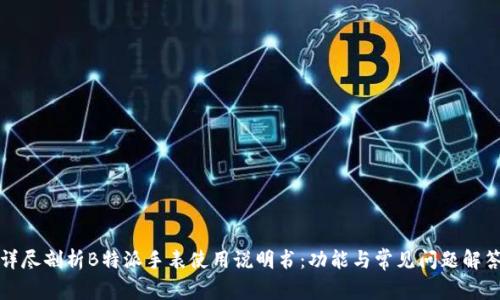 详尽剖析B特派手表使用说明书：功能与常见问题解答