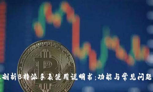 详尽剖析B特派手表使用说明书：功能与常见问题解答