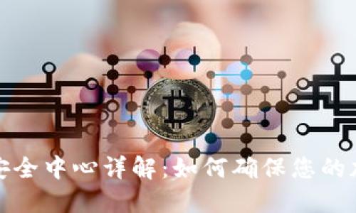 比特派钱包安全中心详解：如何确保您的加密资产安全
