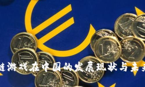 区块链游戏在中国的发展现状与未来趋势