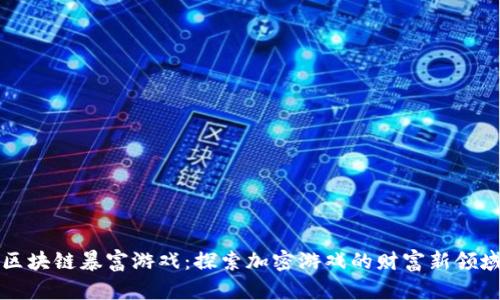区块链暴富游戏：探索加密游戏的财富新领域
