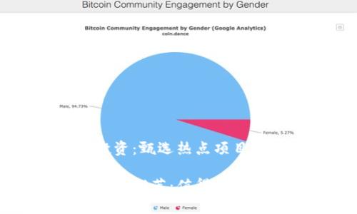 区块链金融投资：甄选热点项目的理由与展望

区块链金融项目推荐：值得关注的潜力投资