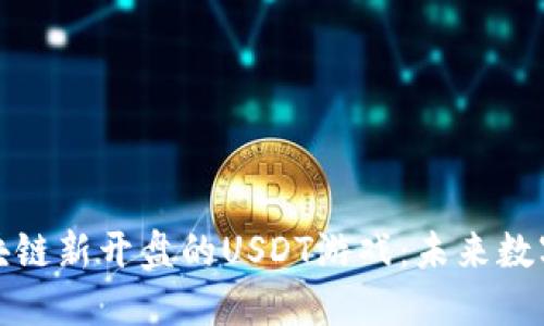 探索以太坊区块链新开盘的USDT游戏：未来数字娱乐的风向标