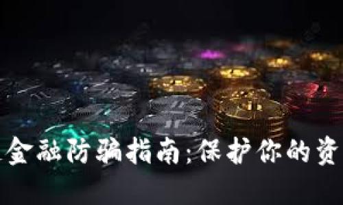 区块链金融防骗指南：保护你的资产安全