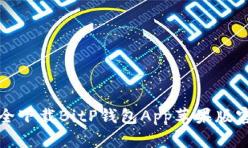 如何安全下载BitP钱包App苹果版官方网站