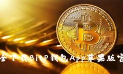 如何安全下载BitP钱包App苹果版官方网站