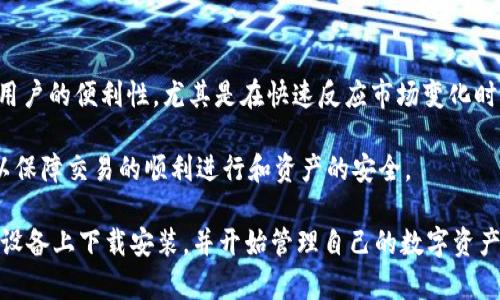 如何在苹果设备上下载安装最新的BitPie钱包
BitPie钱包, 苹果手机, 钱包下载安装, 数字货币, 加密货币/guanjianci

在当今数字货币快速发展的时代，安全的钱包选择显得尤为重要。BitPie钱包作为一个备受欢迎的数字资产管理工具，因其友好的用户界面和强大的安全功能得到了众多数字货币用户的喜爱。如果你是苹果设备的用户，想要安装最新版本的BitPie钱包，本指南将为你提供详细的步骤和注意事项。

什么是BitPie钱包？
BitPie钱包是一款免费的数字货币钱包，支持多种主流的加密货币，如比特币、以太坊和其他数字资产。用户可以通过这个钱包进行加密货币的存储、管理和交易。由于其优秀的安全性和易用性，BitPie钱包在全球范围内积累了大量用户。

除了基本的存储功能，BitPie钱包还提供了资产管理、交易记录、市场动态等多种功能，用户可以在同一个平台上方便地进行管理。此外，BitPie钱包还采用了多重签名和冷存储等安全措施，确保用户资产的安全。

如何在苹果设备上下载安装BitPie钱包？
在你的苹果设备上安装BitPie钱包是一个简单的过程，下面将详细介绍每一步。

1. **打开App Store**
首先，解锁你的苹果设备，找到并点击“App Store”图标。这是苹果官方的应用商店，通过它你可以下载并安装各类应用，包括BitPie钱包。

2. **搜索BitPie钱包**
在App Store的搜索栏中，输入“BitPie钱包”。点击搜索，等待一会儿，搜索结果将显示出相关的应用。

3. **找到并选择应用**
在搜索结果中找到“BitPie钱包”，点击进入该应用的详情页面。在这里，你可以查看应用的评分、评论和其他用户的反馈，帮助你判断该应用的可靠性和使用效果。

4. **下载应用**
在应用详情页面，点击“获取”按钮。如果你之前下载过该应用，按钮可能会显示为“云朵”图标，点击即可重新下载。在下载过程中，你可能需要输入Apple ID密码或使用指纹/面容识别确认下载。

5. **安装并打开应用**
下载完成后，应用会自动安装在你的设备上。你可以在主屏幕上找到BitPie钱包的图标，点击以打开应用。在首次使用时，你可能需要进行一些设置，比如创建新账户或恢复已有账户。

BitPie钱包的功能特点
BitPie钱包拥有许多强大的功能，这些功能使其在众多数字钱包中脱颖而出。

1. **多币种支持**
BitPie钱包支持多种加密货币的存储与管理，这对于有多种数字资产的用户来说尤为便利。用户可以在同一个钱包中管理比特币、以太坊等多个币种，提升了使用的便捷性。

2. **安全性**
安全性是BitPie钱包的一大亮点。它采用了多重签名和冷存储等技术，确保用户的资产免受黑客攻击。用户在进行交易时，还需要经过多重身份验证，进一步提升了安全性。

3. **用户友好的界面**
BitPie钱包的界面设计十分简洁直观，即使是初学者也能轻松上手。用户可以轻松找到所需功能，随时管理自己的资产。

4. **即时交易**
BitPie钱包支持即时交易功能，用户可以在钱包内直接进行买卖操作，无需转至其他交易平台。这种便利性让用户能够随时把握市场动态，抓住交易机会。

5. **多重备份方式**
为了防止数据丢失，BitPie钱包提供多种备份方式。用户可以通过助记词、私钥等方式备份自己的钱包，确保在设备丢失或损坏的情况下仍能找回资产。

使用BitPie钱包需注意的事项
在安装和使用BitPie钱包的过程中，用户需注意一些事项，确保资金安全和操作顺利。

1. **确认官网和下载渠道**
在进行下载时，一定要通过官方渠道下载安装，避免第三方网站提供的应用，防止下载到恶意软件或伪应用。

2. **定期更新应用**
BitPie钱包会定期更新以修复bug和提高安全性，因此用户应定期检查App Store的更新，确保使用最新版本。

3. **妥善保管私钥和助记词**
确保妥善保管钱包的私钥和助记词，最好采用离线保存的方式，避免被黑客攻击或忘记造成资产丢失。

4. **开启双重验证**
在应用中，如果支持双重验证，务必开启。这一安全措施能进一步保护你的资产，减少被盗的风险。

5. **保持警惕，不轻信他人**
在进行交易时，务必保持警惕，避免受到诈骗。无论是线上交易还是线下交易，不要盲目相信他人，不要轻易分享个人信息。

常见问题解答

1. BitPie钱包支持哪些货币？
BitPie钱包支持多种主流的数字货币，包括但不限于比特币（BTC）、以太坊（ETH）、莱特币（LTC）、瑞波币（XRP）等。对于用户而言，这种多币种支持使得资产管理更为高效。在钱包中，用户可以自由地查看各类资产的余额、价格以及交易记录，方便进行资产调配和投资决策。

此外，BitPie钱包还在不断更新，增加对新兴币种的支持，因此用户应定期关注官方公告，以便获取最新的信息。对于有投资需求的用户，了解支持的币种对于选择合适的投资项目至关重要。

2. BitPie钱包的安全性如何？
安全性是用户在选择数字货币钱包时最为关注的因素之一。BitPie钱包采用了多重签名、冷存储等先进技术，极大提高了用户资产的安全性。首先，多重签名技术要求在进行交易时需要多个私钥的授权，增加了盗取资金的难度。此外，冷存储是指将私钥存储在离线环境中，降低了黑客攻击的风险。

同时，用户在使用过程中也应时刻保持警惕，定期更新钱包程序和操作系统，以确保所有的安全补丁及时安装。特别是在进行大额交易时，建议用户多加小心，确保网络环境的安全性。

3. 如何找回BitPie钱包的助记词？
BitPie钱包的助记词是用户恢复钱包的关键。如果不小心丢失了助记词，恢复钱包的可能性将大大降低。在注册钱包时，系统会自动生成一组助记词，用户应妥善保存，一般来说不会有找回的方式。如果用户未将助记词保存，那么一旦设备丢失或损坏，资产将无法找回。

因此，强烈建议用户在设置钱包时，立即将助记词记录下来，并将其放在安全的地方。在数字化信息如此普遍的今天，许多人容易忽视纸质备份的重要性。可以选择传统的纸质备份，同时也可以加密存储在云服务中，但也要注意云数据的安全性。

4. BitPie钱包的交易费用是多少？
BitPie钱包的交易费用通常是基于所选择的区块链网络和当前网络拥堵状况来计算的。与其他数字货币钱包类似，BitPie钱包在用户进行交易时，会根据市场情况来推荐相应的手续费，用户也可以根据自身需求，手动调整支付的手续费。

在使用前，用户应了解当前网络的常规费用，并适量设置自己的交易费用，以便在保证交易迅速确认的同时，避免因手续费过高而产生过多支出。特定的币种可能会有自己的手续费结构，因此用户在进行不同币种交易时应多加留意相关信息。

5. BitPie钱包是否可以连上交易平台？
BitPie钱包支持与部分交易平台的接口，用户可以通过BitPie钱包进行即刻交易，无需转至其他平台。这一功能极大地提升了用户的便利性，尤其是在快速反应市场变化时，用户无需频繁登录多个平台，减少了时间成本和信息延迟带来的风险。

不过，用户在使用此功能时，应了解不同交易平台可能会有不同的手续费结构和交易规则，确保所使用的平台是信誉良好的，以保障交易的顺利进行和资产的安全。

总之，BitPie钱包凭借其强大的功能和优越的安全性，成为了众多加密货币持有者的重要选择。用户只需简单几步即可在苹果设备上下载安装，并开始管理自己的数字资产。同时，在使用过程中特别注意安全问题，确保自己的资产不受威胁。希望本文能帮助到你，让你顺利使用BitPie钱包。