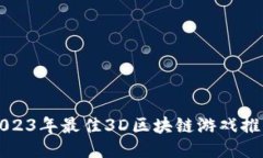 2023年最佳3D区块链游戏推荐