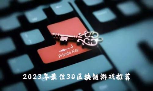 2023年最佳3D区块链游戏推荐