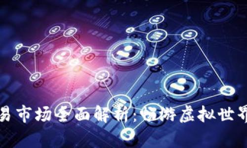 区块链游戏交易市场全面解析：畅游虚拟世界中的资产交换