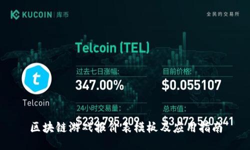 区块链游戏报价表模板及应用指南
